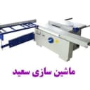 ماشین سازی سعید